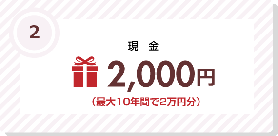 現金2,000円